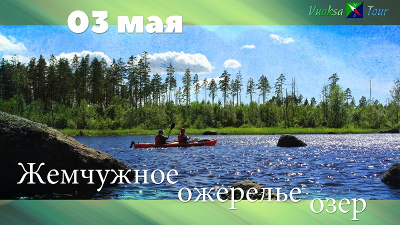 Жемчужное ожерелье озер